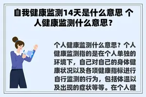 自我健康监测14天是什么意思 个人健康监测什么意思？