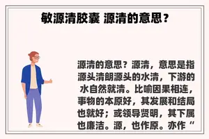 敏源清胶囊 源清的意思？