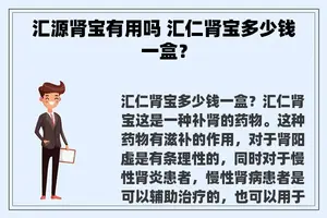 汇源肾宝有用吗 汇仁肾宝多少钱一盒？