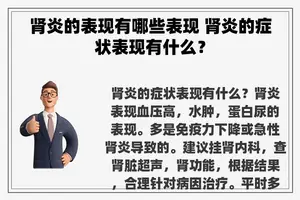 肾炎的表现有哪些表现 肾炎的症状表现有什么？