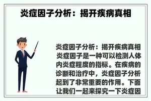 炎症因子分析：揭开疾病真相