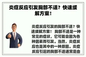 炎症反应引发胸部不适？快速缓解方案！