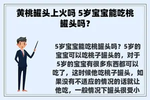 黄桃罐头上火吗 5岁宝宝能吃桃罐头吗？