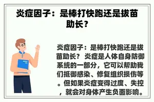 炎症因子：是棒打快跑还是拔苗助长？