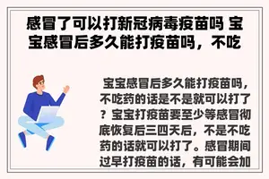 感冒了可以打新冠病毒疫苗吗 宝宝感冒后多久能打疫苗吗，不吃药的话是不是就可以打了？