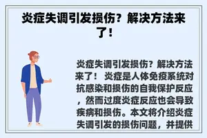 炎症失调引发损伤？解决方法来了！