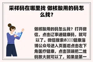 采样码在哪里找 做核酸用的码怎么找？