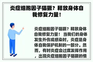 炎症细胞因子猖獗？释放身体自我修复力量！