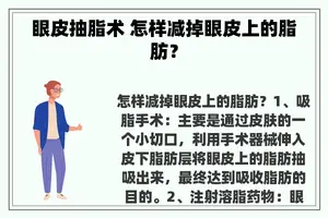 眼皮抽脂术 怎样减掉眼皮上的脂肪？