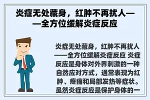 炎症无处藏身，红肿不再扰人——全方位缓解炎症反应