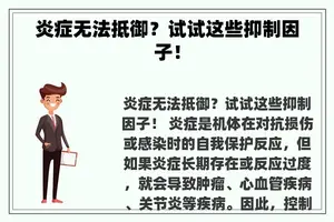 炎症无法抵御？试试这些抑制因子！