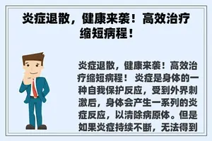 炎症退散，健康来袭！高效治疗缩短病程！