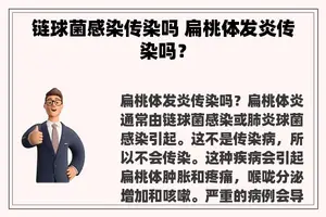 链球菌感染传染吗 扁桃体发炎传染吗？