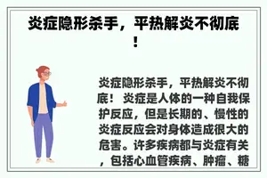 炎症隐形杀手，平热解炎不彻底！