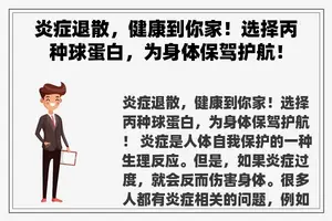 炎症退散，健康到你家！选择丙种球蛋白，为身体保驾护航！