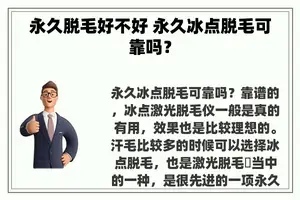 永久脱毛好不好 永久冰点脱毛可靠吗？