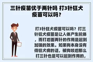 三针疫苗优于两针吗 打3针狂犬疫苗可以吗？