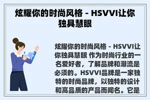 炫耀你的时尚风格 - HSVVI让你独具慧眼