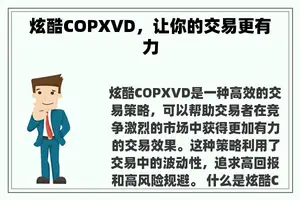 炫酷COPXVD，让你的交易更有力