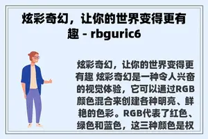 炫彩奇幻，让你的世界变得更有趣 - rbguric6