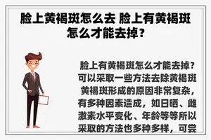 脸上黄褐斑怎么去 脸上有黄褐斑怎么才能去掉？