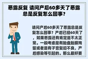 恶露反复 请问产后60多天了恶露总是反复怎么回事？