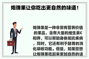 炮弹果让你吃出更自然的味道! 炮弹果让你吃出更自然的味道!