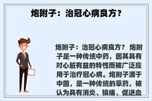 炮附子：治冠心病良方？