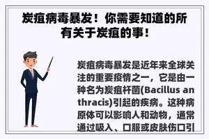 炭疽病毒暴发！你需要知道的所有关于炭疽的事！