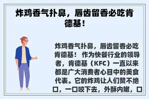 炸鸡香气扑鼻，唇齿留香必吃肯德基！