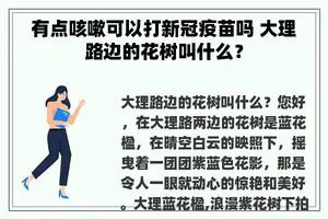 有点咳嗽可以打新冠疫苗吗 大理路边的花树叫什么？