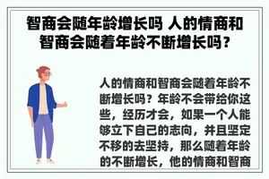 智商会随年龄增长吗 人的情商和智商会随着年龄不断增长吗？