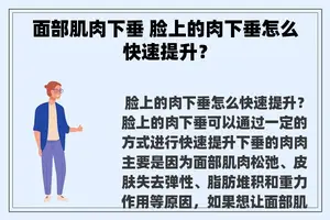 面部肌肉下垂 脸上的肉下垂怎么快速提升？