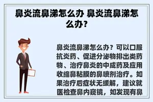 鼻炎流鼻涕怎么办 鼻炎流鼻涕怎么办？