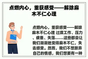 点燃内心，重获感受——解除麻木不仁心理