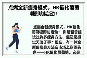 点燃全新瘦身模式，HK催化葡萄糖即刻启动！