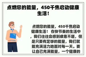 点燃您的能量，450千焦启动健康生活！