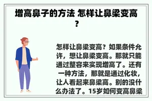 增高鼻子的方法 怎样让鼻梁变高？