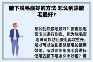 腋下脱毛最好的方法 怎么刮除腋毛最好？