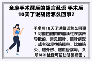 全麻手术醒后的胡言乱语 手术后10天了说胡话怎么回事？