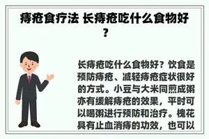 痔疮食疗法 长痔疮吃什么食物好？