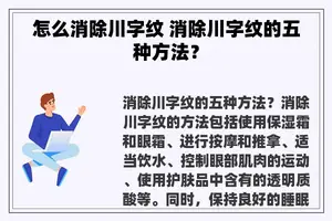 怎么消除川字纹 消除川字纹的五种方法？