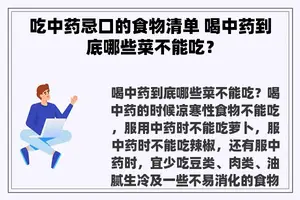 吃中药忌口的食物清单 喝中药到底哪些菜不能吃？