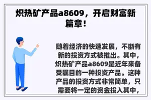 炽热矿产品a8609，开启财富新篇章！