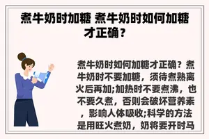 煮牛奶时加糖 煮牛奶时如何加糖才正确？