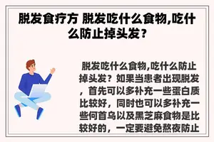 脱发食疗方 脱发吃什么食物,吃什么防止掉头发？