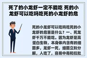 死了的小龙虾一定不能吃 死的小龙虾可以吃吗吃死的小龙虾的危害是什么？