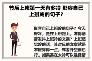 节后上班第一天有多冷 形容自己上班冷的句子？