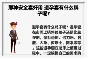 那种安全套好用 避孕套有什么牌子呢？