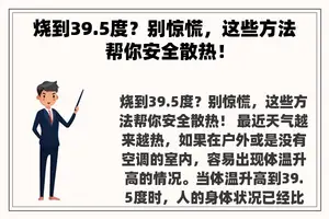 烧到39.5度？别惊慌，这些方法帮你安全散热！